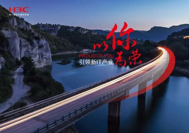 新華三引領(lǐng)新IT行業(yè)，拓產(chǎn)興業(yè)，與有榮焉。